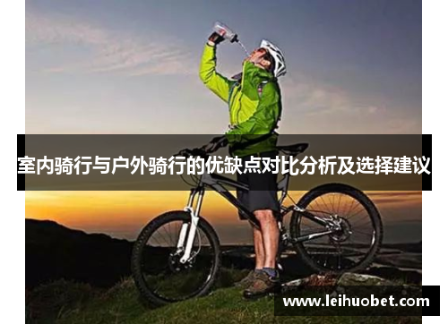 室内骑行与户外骑行的优缺点对比分析及选择建议