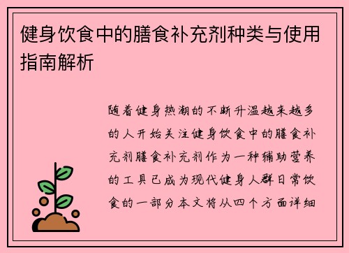 健身饮食中的膳食补充剂种类与使用指南解析