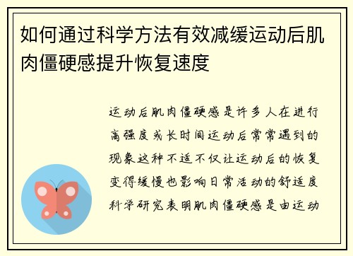 如何通过科学方法有效减缓运动后肌肉僵硬感提升恢复速度