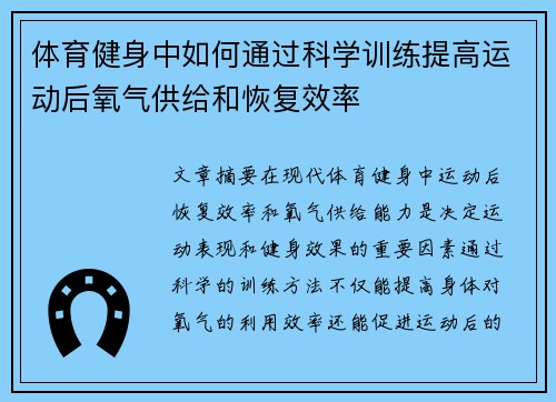体育健身中如何通过科学训练提高运动后氧气供给和恢复效率