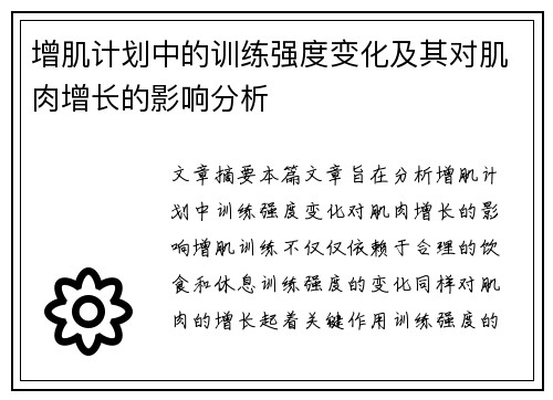 增肌计划中的训练强度变化及其对肌肉增长的影响分析
