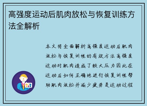 高强度运动后肌肉放松与恢复训练方法全解析