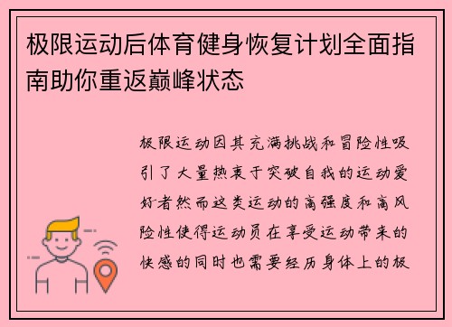 极限运动后体育健身恢复计划全面指南助你重返巅峰状态