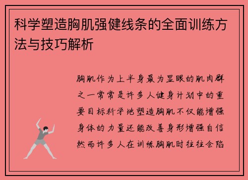 科学塑造胸肌强健线条的全面训练方法与技巧解析