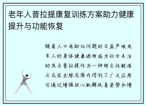 老年人普拉提康复训练方案助力健康提升与功能恢复
