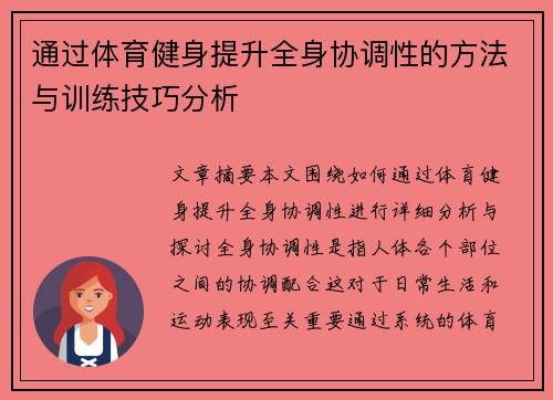 通过体育健身提升全身协调性的方法与训练技巧分析