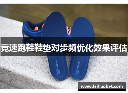 竞速跑鞋鞋垫对步频优化效果评估