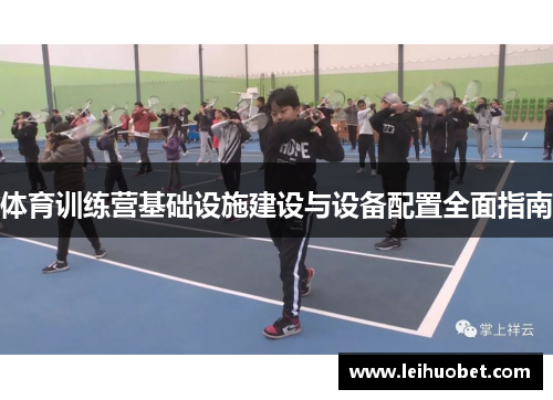 体育训练营基础设施建设与设备配置全面指南