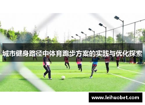 城市健身路径中体育跑步方案的实践与优化探索
