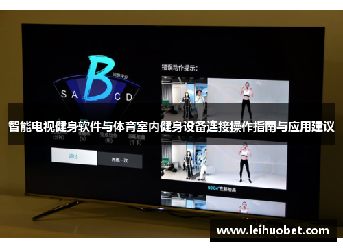 智能电视健身软件与体育室内健身设备连接操作指南与应用建议