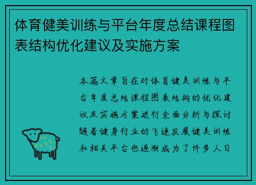体育健美训练与平台年度总结课程图表结构优化建议及实施方案