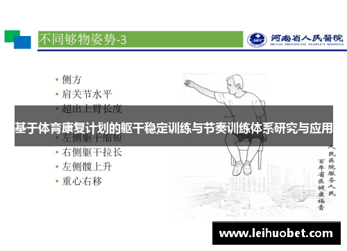 基于体育康复计划的躯干稳定训练与节奏训练体系研究与应用
