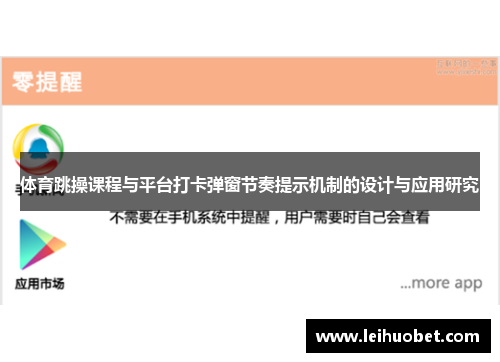 体育跳操课程与平台打卡弹窗节奏提示机制的设计与应用研究
