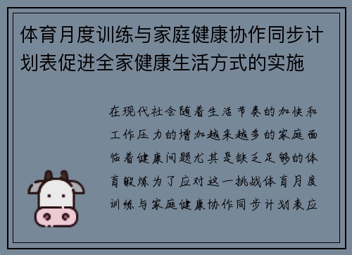 体育月度训练与家庭健康协作同步计划表促进全家健康生活方式的实施