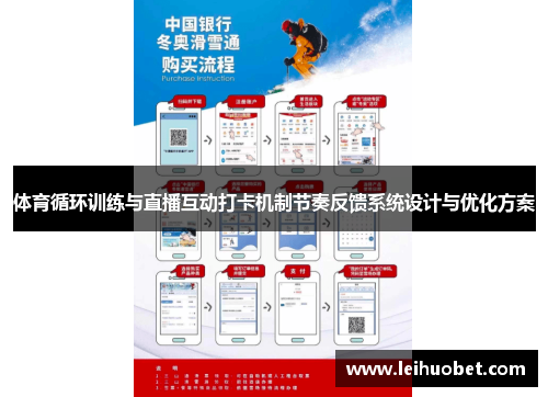 体育循环训练与直播互动打卡机制节奏反馈系统设计与优化方案