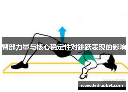 臀部力量与核心稳定性对跳跃表现的影响