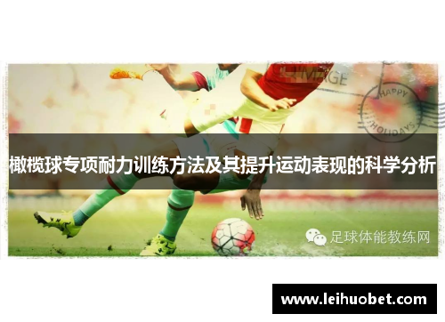 橄榄球专项耐力训练方法及其提升运动表现的科学分析